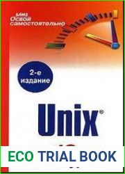 Освой самостоятельно Unix. 10 минут на урок