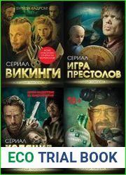 Серия "Сериал, который покорил мир" (11 книг)