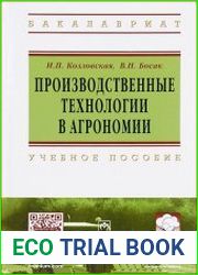 Производственные технологии в агрономии