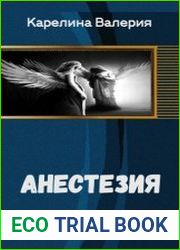 Анестезия