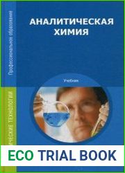 Аналитическая химия