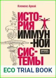 История иммунной системы