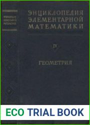 Энциклопедия элементарной математики в 5 книгах