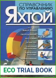 Справочник по управлению яхтой