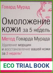 Омоложение кожи за 5 недель метод Говарда Мурада