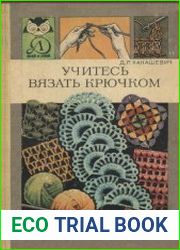 Учитесь вязать крючком