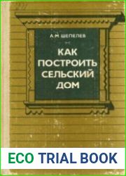 Как построить сельский дом
