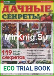 Дачные секреты №7 2017