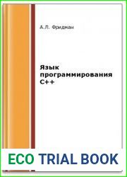 Язык программирования C++ (2-е изд.)