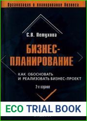 Бизнес-планирование. Как обосновать и реализовать бизнес-проект