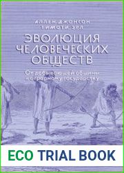 Эволюция человеческих обществ От добывающей общины к аграрному государству