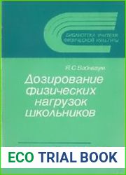 Дозирование физических нагрузок школьников