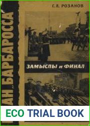 План «Барбаросса». Замыслы и финал