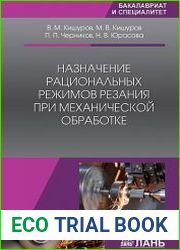 Назначение рациональных режимов резания при механической обработке