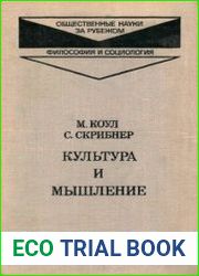 Культура и мышление
