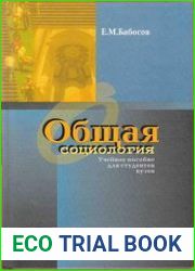 Общая социология