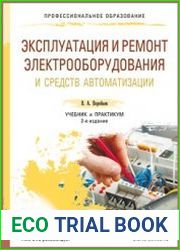 Эксплуатация и ремонт электрооборудования и средств автоматизации. Учебник и практикум