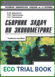 Сборник задач по эконометрике