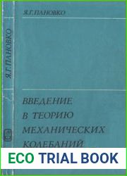 Введение в теорию механических колебаний. Учеб. пособие для вузов.— 3-е изд., перераб.