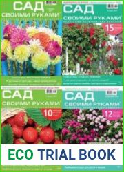Сад своими руками