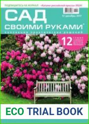 Сад своими руками