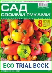 Сад своими руками