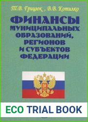 Финансы муниципальных образований, регионов и субъектов Федерации