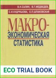 Макроэкономическая статистика