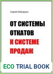 От системы откатов к системе продаж