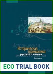 Историческая грамматика русского языка. Хрестоматия