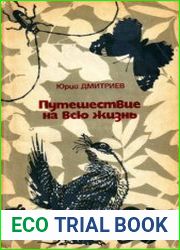 Путешествие на всю жизнь