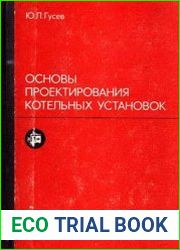 Основы проектирования котельных установок