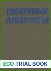 Вихревые аппараты