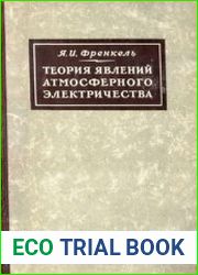 Теория явлений атмосферного электричества