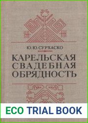 Карельская свадебная обрядность (конец XIX - начало XX в.)