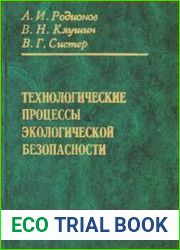 Технологические процессы экологической безопасности / Основы энвайронменталистики