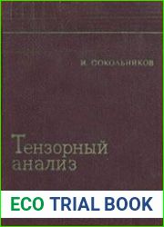 Тензорный анализ. Теория и применения в геометрии и механике сплошных сред