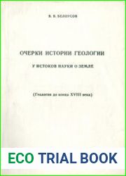Очерки истории геологии