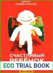 Счастливый ребенок. Универсальные правила