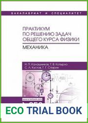 Практикум по решению задач общего курса физики. Механика