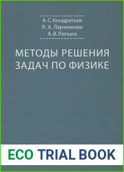 Методы решения задач по физике