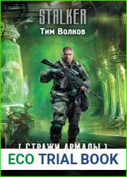 Стражи Армады. Генезис зла