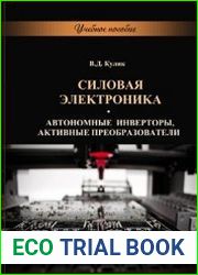 Силовая электроника. Автономные инверторы, активные преобразователи
