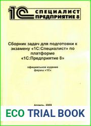 Сборник задач для подготовки к экзамену "1ССпециалист" по платформе "1СПредприятие 8"