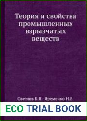 Теория и свойства промышленных взрывчатых веществ
