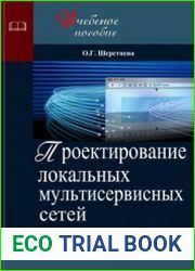 Проектирование локальных мультисервисных сетей