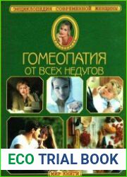 Гомеопатия от всех недугов