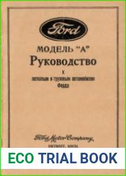 ФОРД. Модель А. Руководство к легковым и грузовым автомобилям Форда