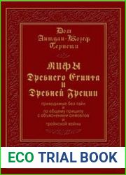 Мифы Древнего Египта и Древней Греции
