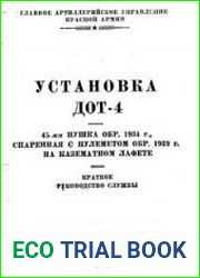 Установка ДОТ-4. Краткое руководство службы